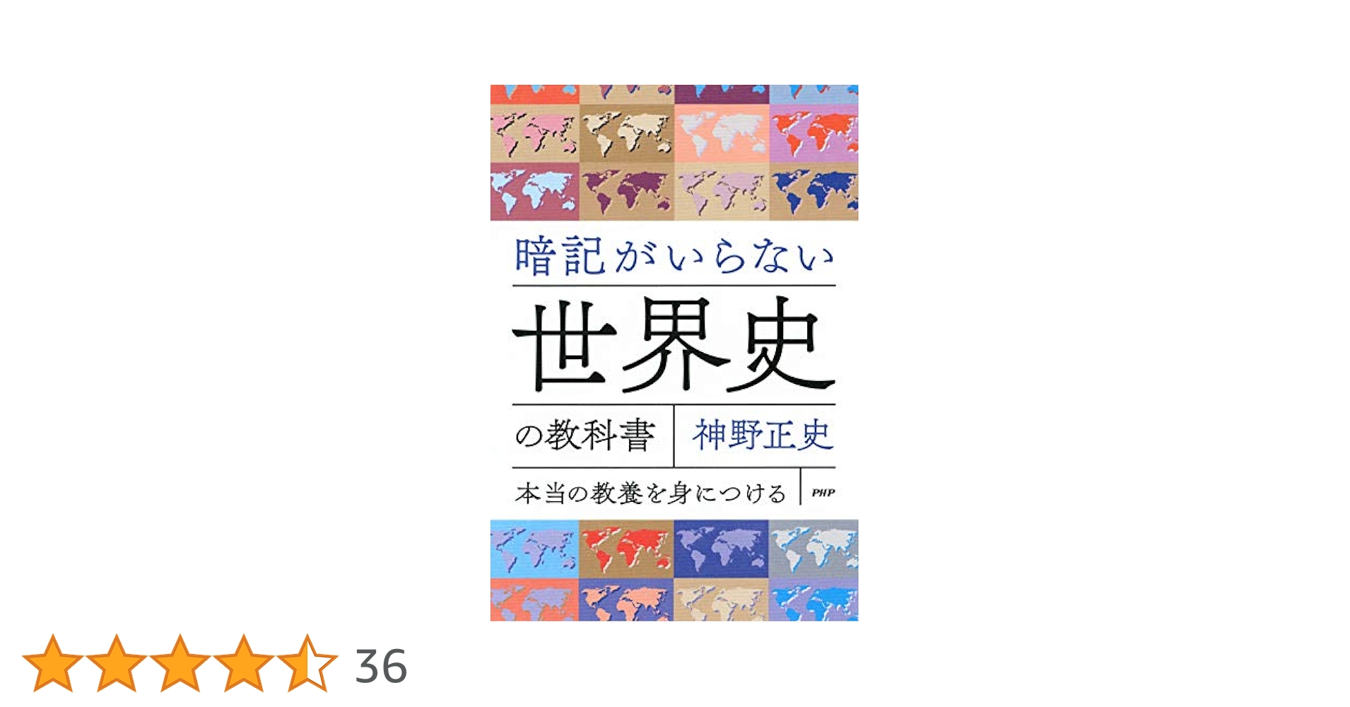 Amazon.co.jp: 暗記がいらない世界史の教科書 本当の教養を身に